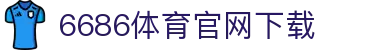 6686体育集团官网下载官方版 - 6686体育平台入口 | 最新版APP下载